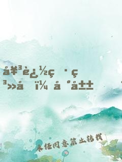 女追男系列：冰山，我要劈開你